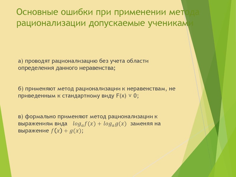 Файл:20,12 Решение заданий №15 ЕГЭ Неравенства Золотая И.Г.pdf