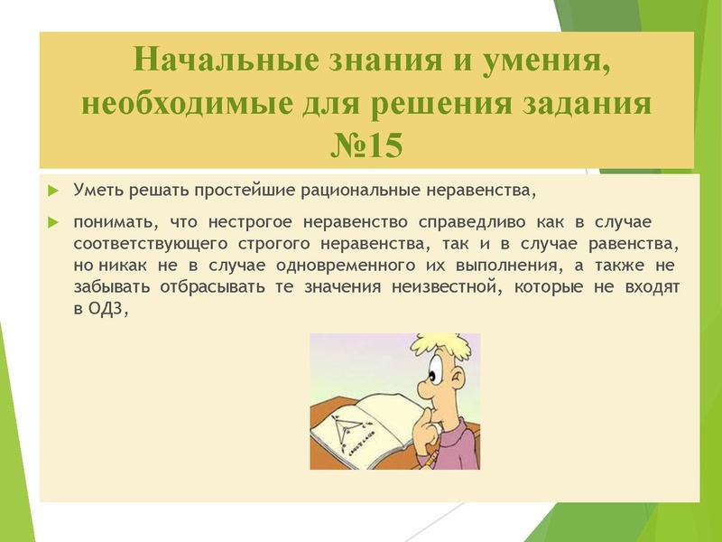 Файл:20,12 Решение заданий №15 ЕГЭ Неравенства Золотая И.Г.pdf