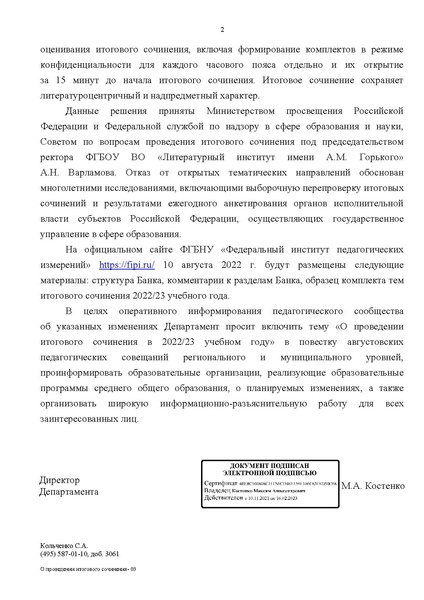 Файл:Изменения в проведении ИТОГОВОГО СОЧИНЕНИЯ в 2022.pdf