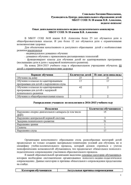 Файл:Опыт деятельности ПМП консилиума МБОУ СОШ № 18 имени В.pdf