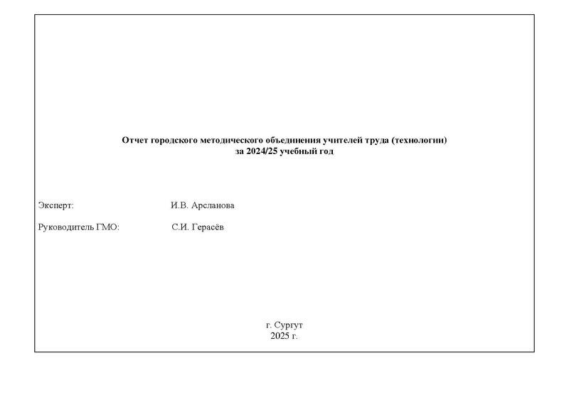 Файл:Отчет ГМО учителей Труда (технологии) за 2024-2025 учебный год.pdf
