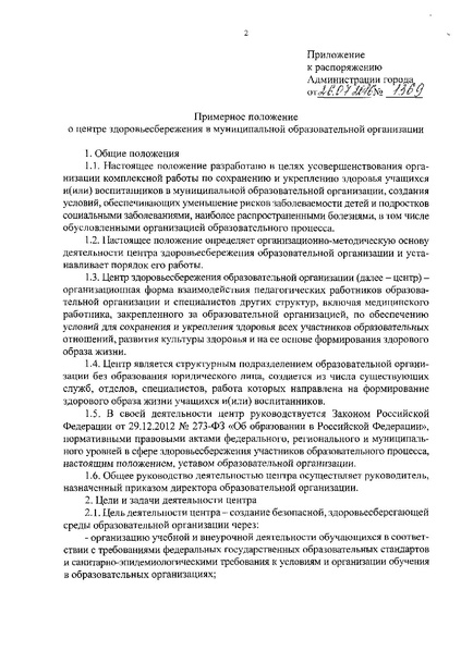 Файл:Распоряжение Администрации города № 1369.pdf