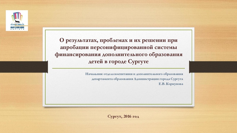 Файл:Система ПФ ДО Сургут.pdf