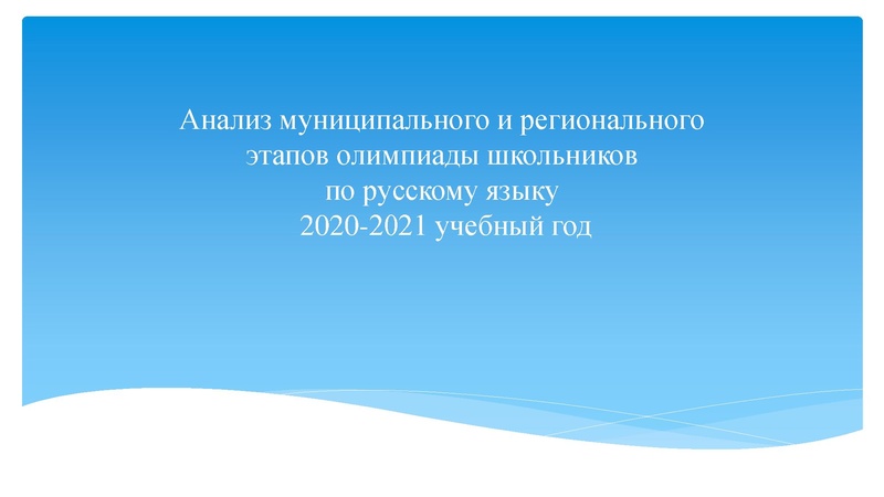 Файл:Анализ результатов Всероссийской олимпиады школьников в 2020-21учебном году по русскому языку.pdf