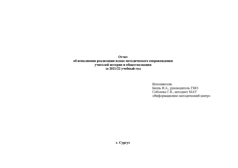 Файл:Отчет ГМО истор 2021-22 год!.pdf