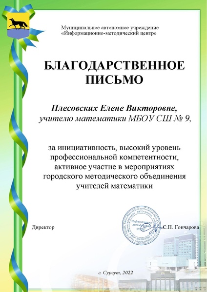 Файл:Плесовских Е.В.-благодарственное.pdf