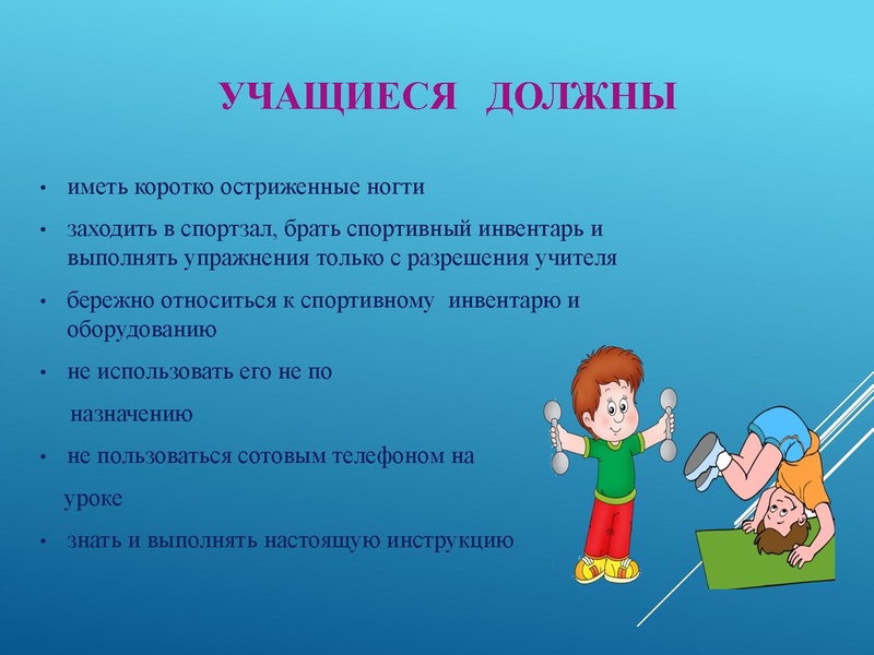 Файл:Правила безопасности на занятиях гимнастикой.pdf