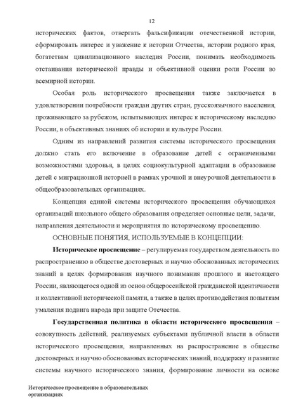 Файл:Proekt konczepczii istoricheskogo prosveshheniya v obrazovatelnyh organizacziyah.pdf