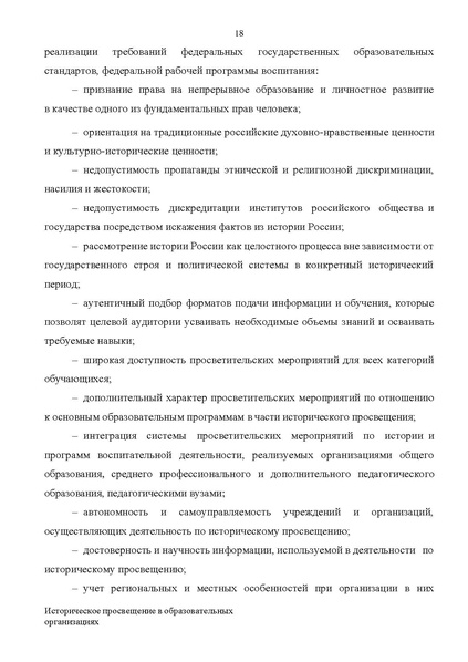 Файл:Proekt konczepczii istoricheskogo prosveshheniya v obrazovatelnyh organizacziyah.pdf