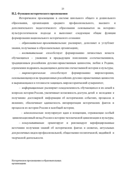 Файл:Proekt konczepczii istoricheskogo prosveshheniya v obrazovatelnyh organizacziyah.pdf
