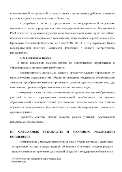 Файл:Proekt konczepczii istoricheskogo prosveshheniya v obrazovatelnyh organizacziyah.pdf