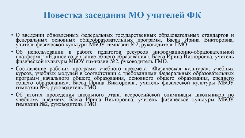 Файл:Заседание городского методического объединения учителей физической культуры,.pdf