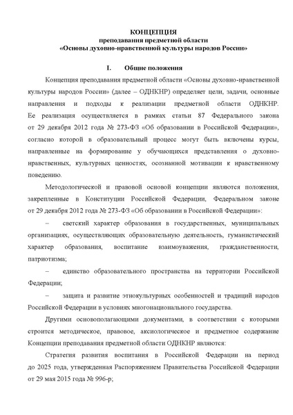 Файл:Концепция ОДНКНР.pdf