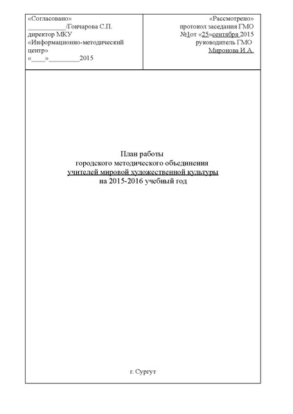 Файл:План работы ГМО учителей МХК на 2015-2016 учебный год.pdf