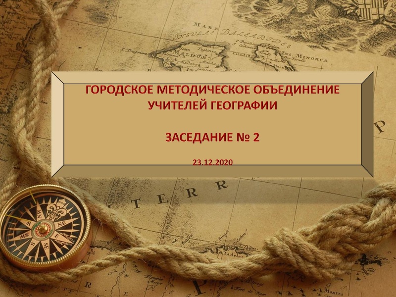 Файл:Презентация к заседанию 2 от 23.12.2020 .pdf