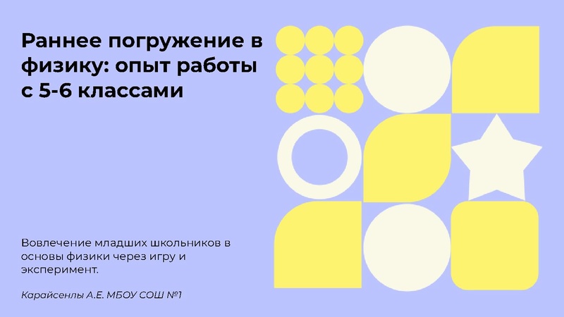 Файл:Раннее погружение в физику 5-6 кл. Карайсенлы А.Е..pdf