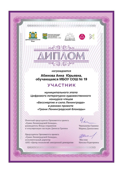 Файл:19 Абинова А Ю Диплом участника МЭ Бессмертие и сила Ленинграда.pdf