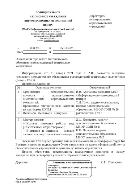 Файл:EDS МАУ ИМЦ - О заседании ГМО театр январь.docx.pdf