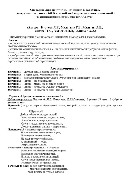 Файл:Сценарий мероприятия - Экспедиция в наномир.pdf