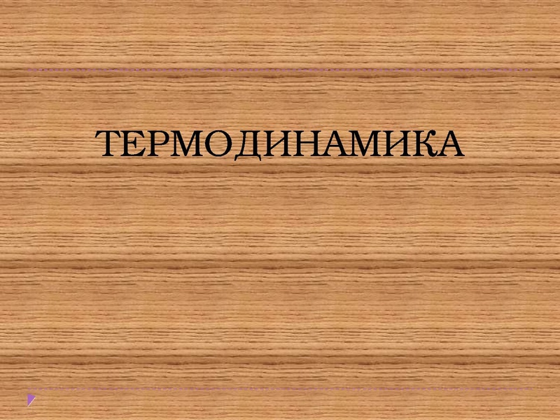 Файл:Физика 10 02.pdf