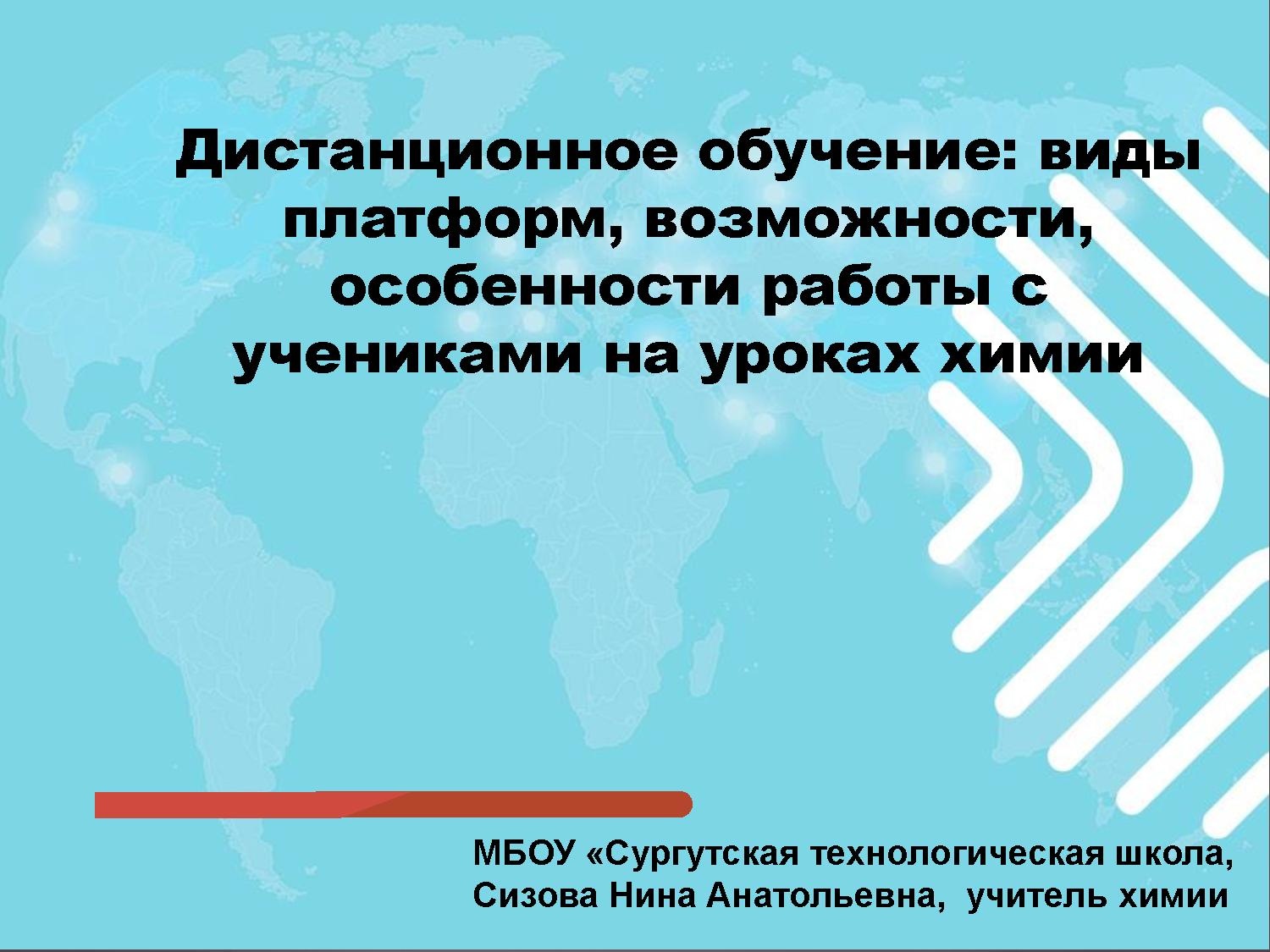 «Дистанционное обучение: виды платформ, возможности, особенности работы с учениками на уроках химии».