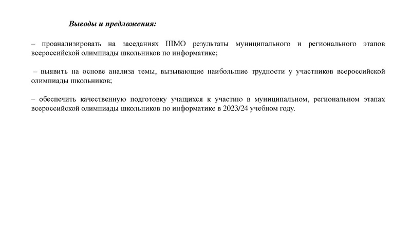 Файл:7. Результаты МЭВОШ, РЭВОШ по информатике 22-23.pdf
