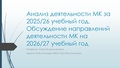 Анализ деятельности МК за 2025.pdf