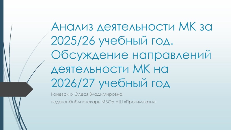 Файл:Анализ деятельности МК за 2025.pdf