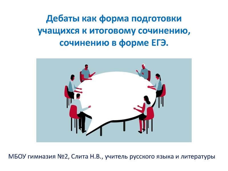 Файл:Дебаты как форма подготовки учащихся к итоговому сочинению Слита Н.В., учитель русского языка и литературы МБОУ гимназии № 2.pdf