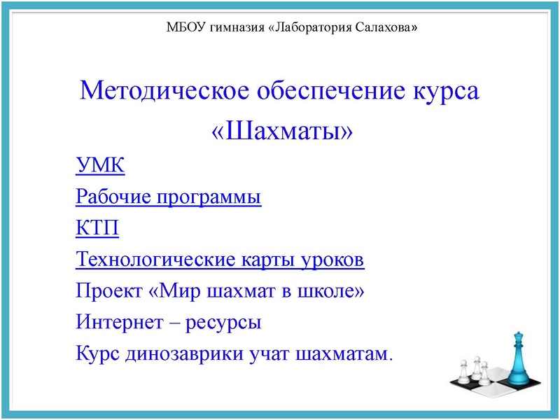 Файл:Опыт внедрения курса ШАХМАТЫ в начальной школе.pdf