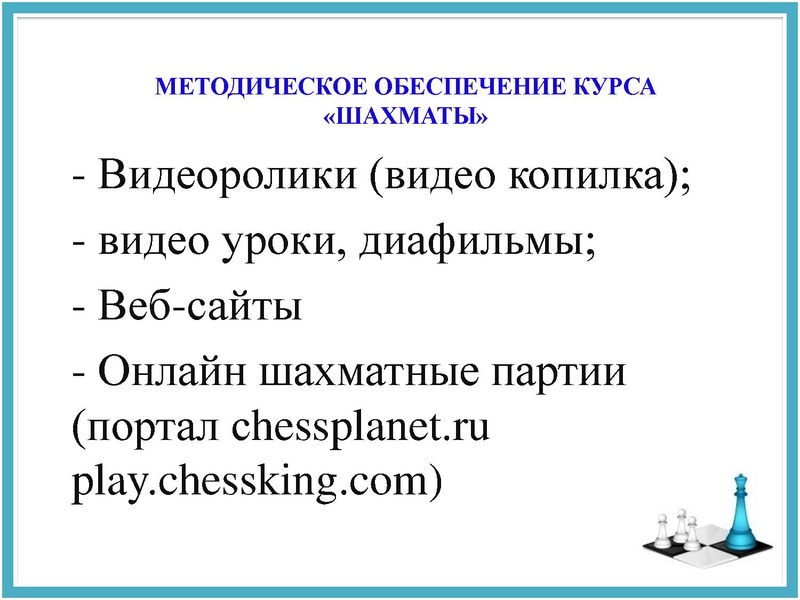 Файл:Опыт внедрения курса ШАХМАТЫ в начальной школе.pdf