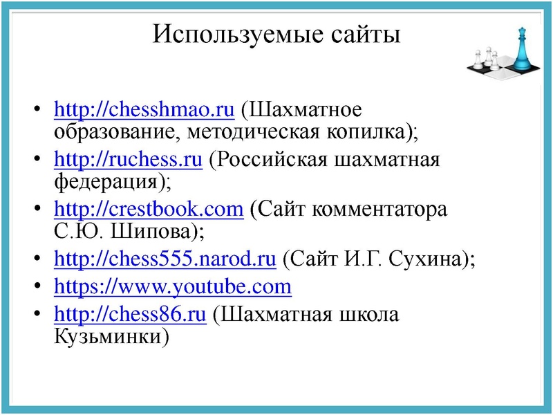 Файл:Опыт внедрения курса ШАХМАТЫ в начальной школе.pdf