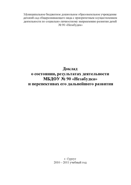 Файл:Публичный доклад 2010-2011.дс №90 Незабудка.pdf