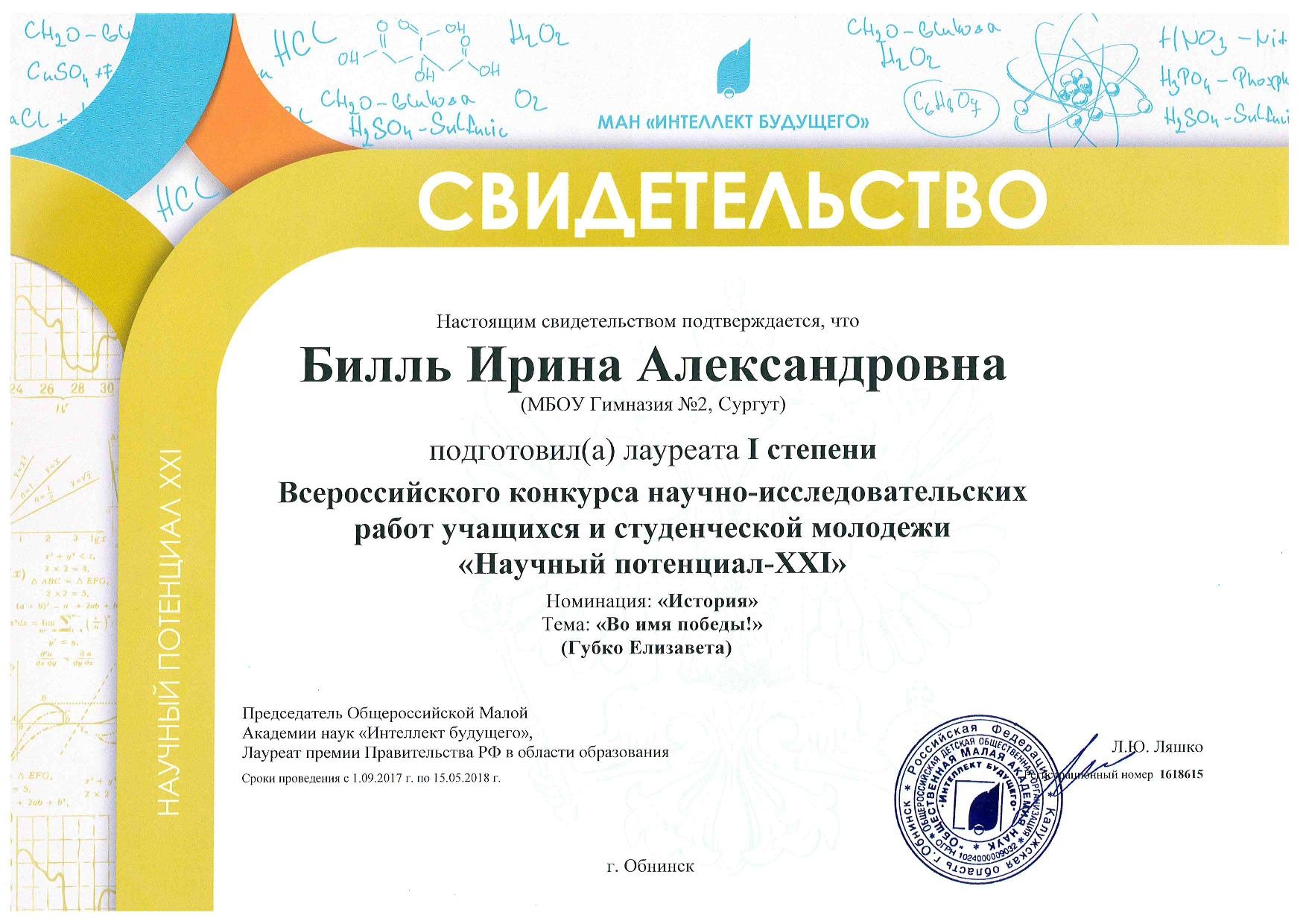 Сертификат о подготовке Лауреата всероссийского конкурса "Научный потенциал - XXI"