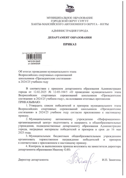 Файл:12-03-224 Приказ об итогах.pdf