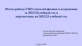 2022 год Агалец С.Г. Итоги.pdf