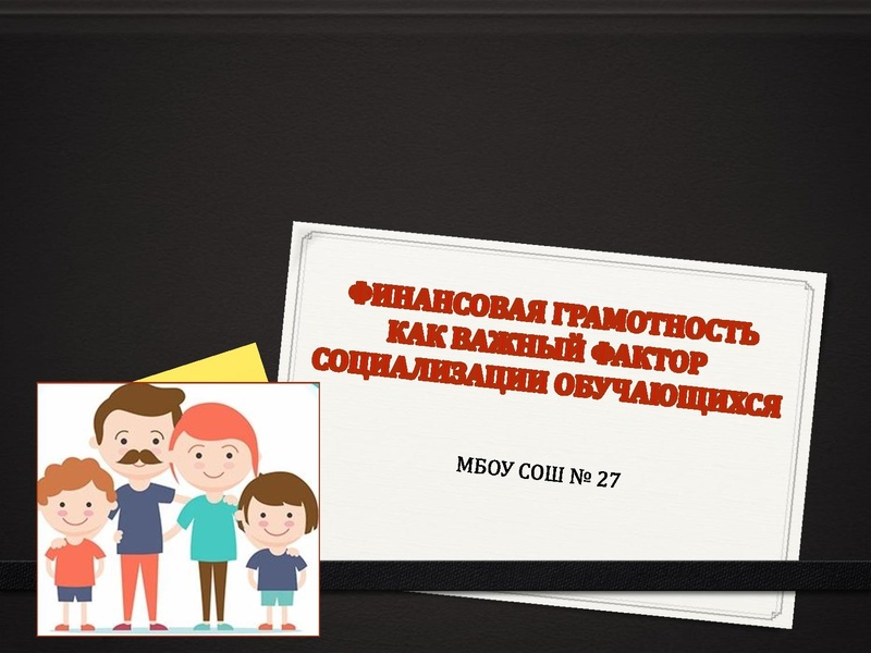 Файл:Финансовая грамотность как фактор социализации обучающихся.pdf