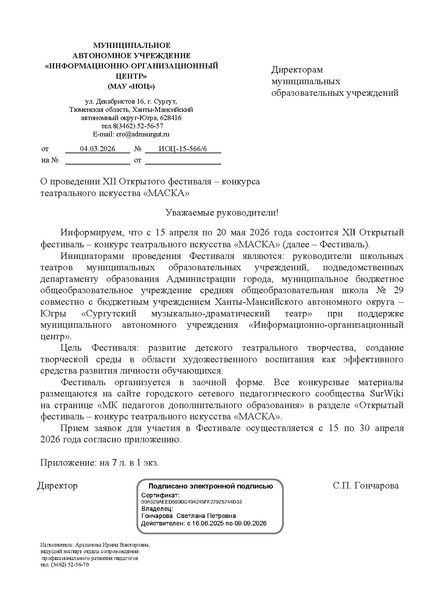 Файл:EDS ИОЦ О проведении ХII Открытого фестиваля-конкурса театрального искусства Маска.docx.pdf