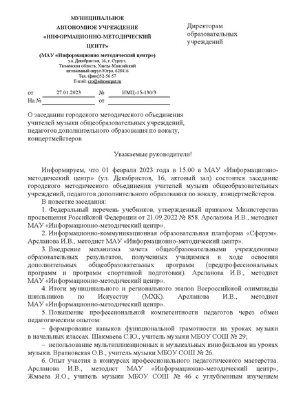 Файл:EDS МАУ ИМЦ - О заседании ГМО учителей музыки, ПДО по вокалу, концертмейстеров 01.02.2023.docx.pdf