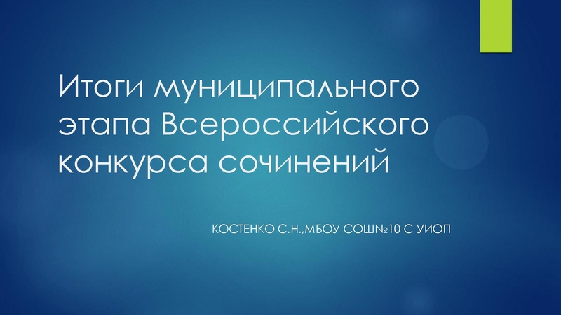 Файл:Итоги муниципального этапа Всероссийского конкурса сочинений Костенко С.Н..pdf