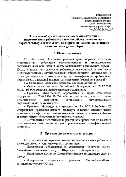 Файл:Новый приказ 1110 ДОиМП ХМАО-Югры по аттестации педагогов.pdf