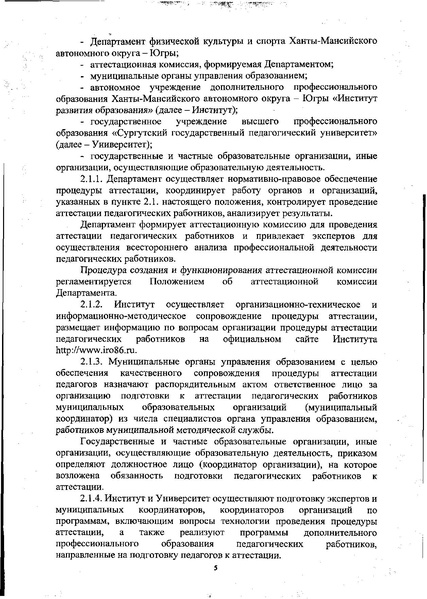 Файл:Новый приказ 1110 ДОиМП ХМАО-Югры по аттестации педагогов.pdf