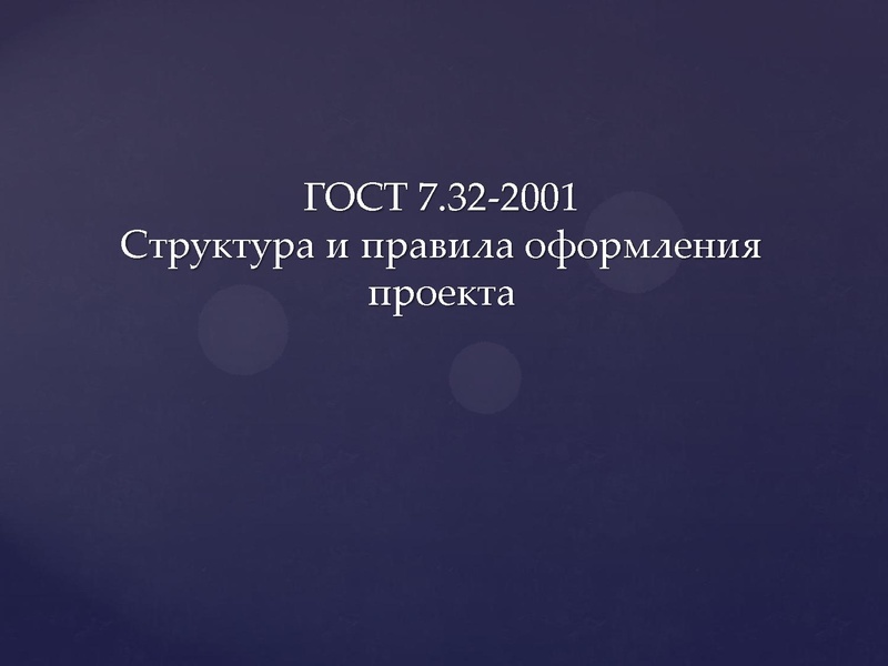 Файл:ПРОЕКТ ГОСТ.pptx