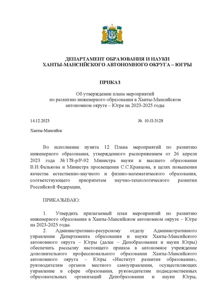 Файл:План мероприятий по развитию инженерного образования 3128.pdf