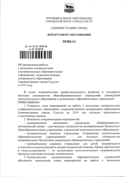 Файл:Приказ об организации работы с молодыми специалистами в 2019 году.pdf