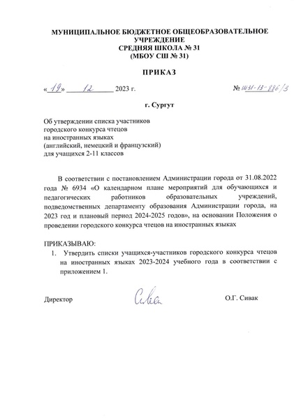 Файл:Приказ списки чтецов на ин яз (заочный этап).pdf