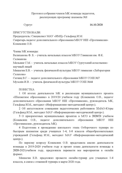 Файл:Протокол собрания членов МК команды педагогов 1 20202021.pdf