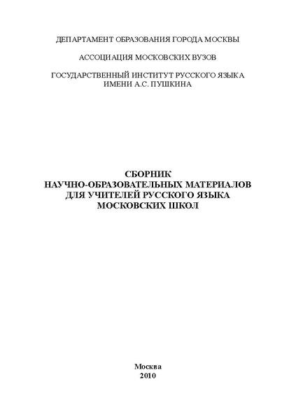 Файл:СБОРНИК НАУЧНО-ОБРАЗОВАТЕЛЬНЫХ МАТЕРИАЛОВ ДЛЯ УЧИТЕЛЕЙ РУССКОГО ЯЗЫКА МОСКОВСКИХ ШКОЛ.pdf