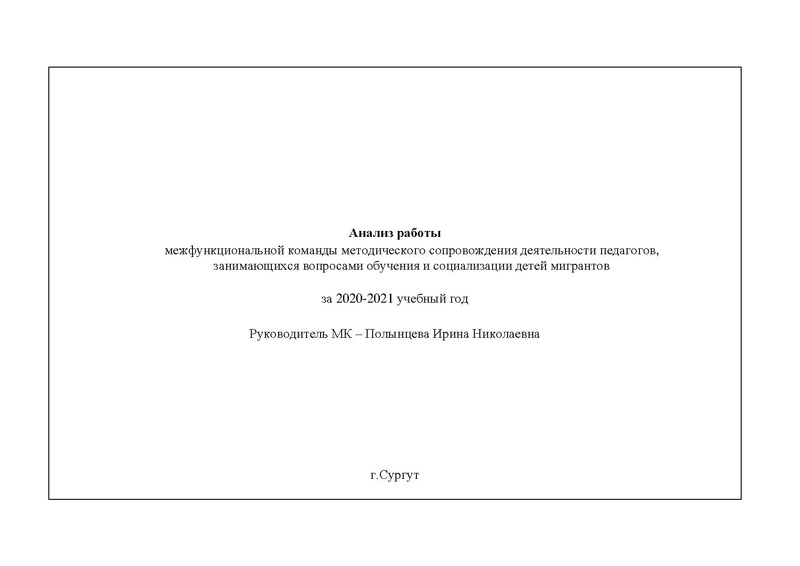 Файл:Анализ деятельности МК по обучению детей мигрантов за 2020-2021.pdf