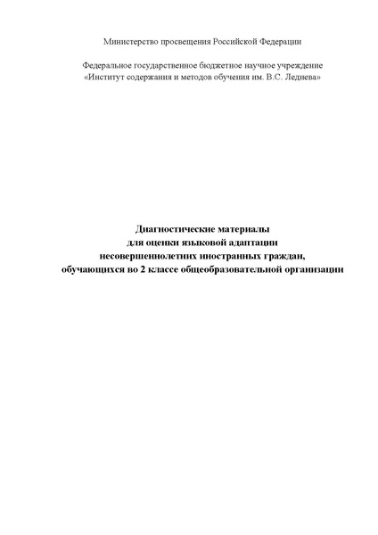 Файл:Диагн.материалы яз.адапт во 2 кл.pdf
